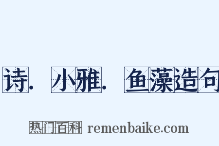 诗．小雅．鱼藻造句是什么意思的图片